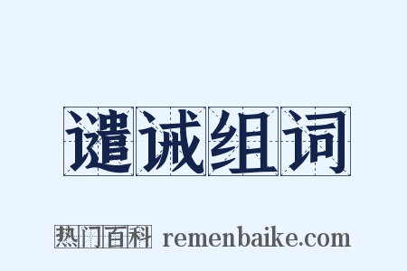 谴诫组词是什么意思的图片